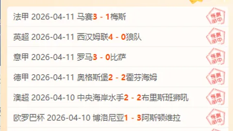 周日022荷兰杯：阿尔克马VS奈梅亨专家质合分析推荐