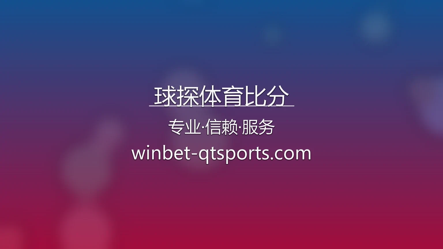 球探体育比分【官方网站】最新App下载与网页版 - Qiutan 英雄图